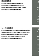 分散供給方式シール鉛蓄電池の展示パネルの一部