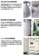 静止形交流電源装置の展示パネルの一部