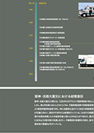 災害対策用電源装置の展示パネルの一部