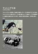 ケーブル架渉技術の変遷のPDF画像の一部