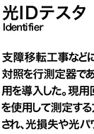 光IDテスタのPDF画像の一部