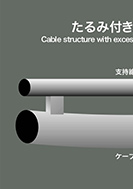 たるみ付き窓付き構造のPDF画像の一部