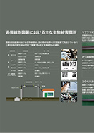 生物被害の実態と対策のPDF画像の一部