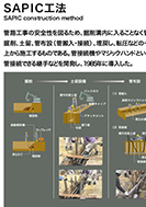 SAPIC工法のPDF画像の一部