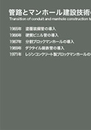 管路とマンホール建設技術の変遷のPDF画像の一部