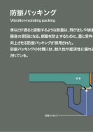 防振パッキングのPDF画像の一部