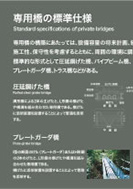 専用橋の標準仕様のPDF画像の一部