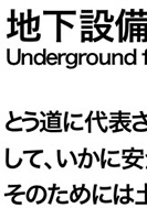 地下設備設計の技術のPDF画像の一部