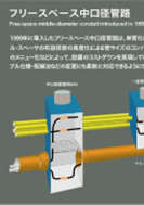 フリースペース中口径管路のPDF画像の一部
