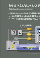 とう道マネジメントシステムのPDF画像の一部