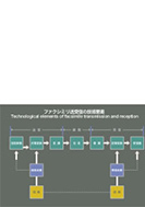 ファクシミリのキーテクノロジのPDF画像の一部