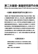 第二次基礎・基盤研究部門の発足(1966～1984)のPDF画像の一部