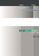 マイクロエレクトロニクスの系譜のPDF画像の一部