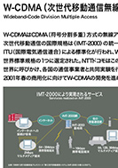 W-CDMA(次世代移動通信無線アクセス方式)のPDF画像の一部