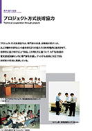 プロジェクト方式技術協力のPDF画像の一部