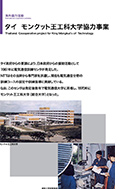 タイ　モンクット王工科大学協力事業のPDF画像の一部