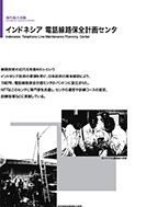インドネシア　電話線路保全計画センタのPDF画像の一部