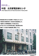 中国　北京郵電訓練センタのPDF画像の一部