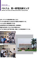 ベトナム　第一郵電訓練センタのPDF画像の一部