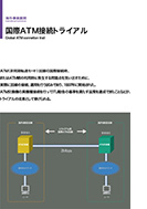 国際ATM接続トライアルのPDF画像の一部