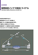 国際衛星インフラ検証トライアルのPDF画像の一部