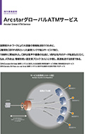 ArcstarグローバルATMサービスのPDF画像の一部