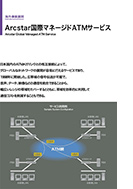 Arcstar国際マネージドATMサービスのPDF画像の一部