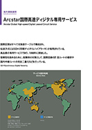 Arcstar国際高速ディジタル専用サービスのPDF画像の一部