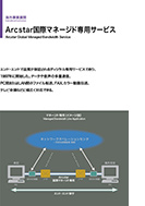 Arcstar国際マネージド専用サービスのPDF画像の一部