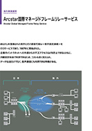 Arcstar国際マネージドフレームリレーサービスのPDF画像の一部