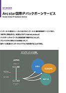 Arcstar国際IPバックボーンサービスのPDF画像の一部