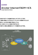Arcstar Internet FAXサービスのPDF画像の一部