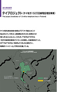 タイプロジェクト(タイ地方150万回線電話増設事業)のPDF画像の一部