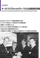オーストラリアDovnetグループとの出資提携契約締結のPDF画像の一部