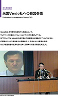 米国Vevio社への経営参画のPDF画像の一部
