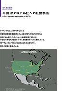 米国 ネクステル社への経営参画のPDF画像の一部