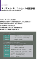 スリランカ・テレコム社への経営参画のPDF画像の一部