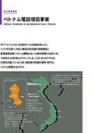 ベトナム電話増設事業のPDF画像の一部