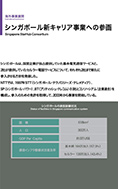 シンガポール新キャリア事業への参画のPDF画像の一部