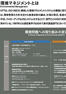 環境マネジメントとはのPDF画像の一部