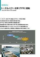 トータルパワー改革(TPR)運動のPDF画像の一部