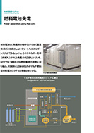 燃料電池発電のPDF画像の一部