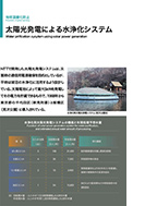 太陽光発電による水浄化システムのPDF画像の一部