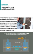 フロンガス対策のPDF画像の一部