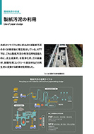 製紙汚泥の利用のPDF画像の一部
