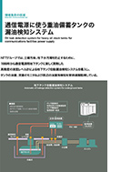 通信電源に使う重油備蓄タンクの漏油検知システムのPDF画像の一部