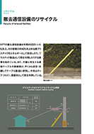 撤去通信設備のリサイクルのPDF画像の一部
