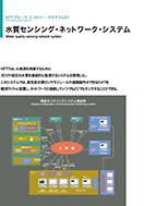 水質センシング・ネットワーク・システムのPDF画像の一部
