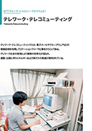 テレワーク・テレコミューティングのPDF画像の一部