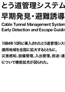 とう道管理システムのPDF画像の一部